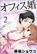 オフィス婚―S課長と同棲契約！？―【第2話】