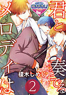 君と奏でるメロディは2