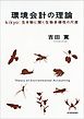 環境会計の理論―ｋｉｋｙｏ：生き物に聞く生物多様性の尺度