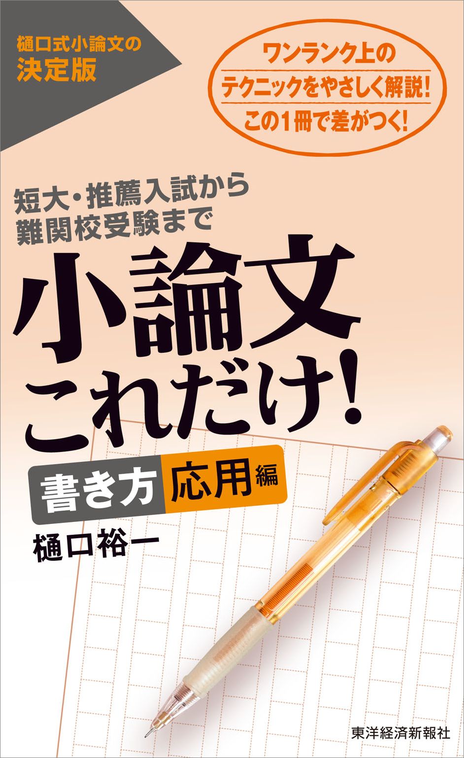 小論文これだけ！書き方応用編―短大・推薦入試から難関校受験まで