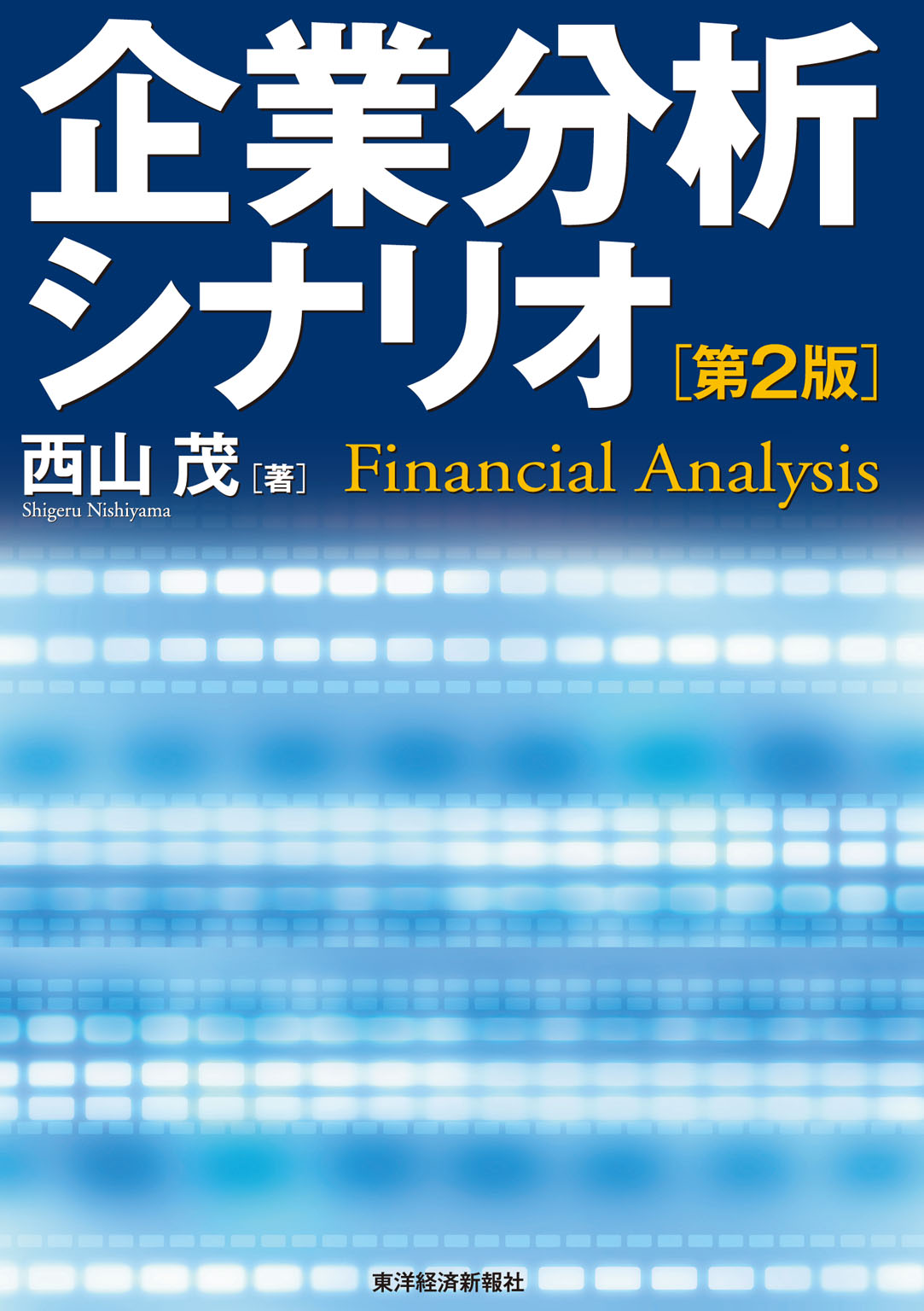 企業分析シナリオ（第２版） - 西山茂 - ビジネス・実用書・無料試し読みなら、電子書籍・コミックストア ブックライブ