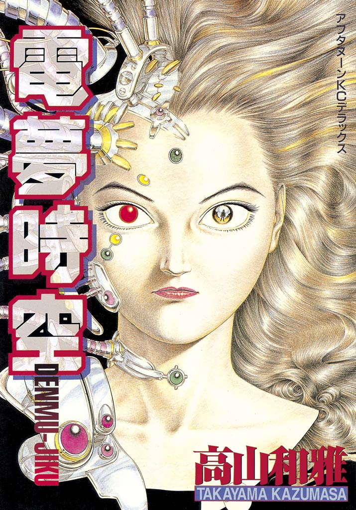 電夢時空（１） - 高山和雅 - 漫画・ラノベ（小説）・無料試し読みなら ...