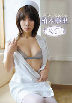 柏木美里「恋愛症状」