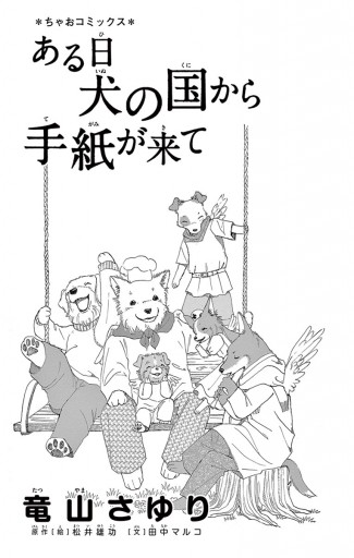 ある日 犬の国から手紙が来て 1 竜山さゆり 田中マルコ 漫画 無料試し読みなら 電子書籍ストア ブックライブ