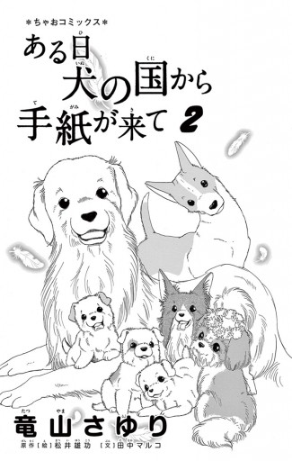 ある日 犬の国から手紙が来て 2 竜山さゆり 松井雄功 漫画 無料試し読みなら 電子書籍ストア ブックライブ