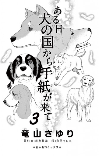 ある日 犬の国から手紙が来て 3 竜山さゆり 松井雄功 漫画 無料試し読みなら 電子書籍ストア ブックライブ