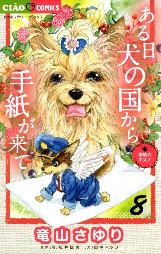 ある日 犬の国から手紙が来て ８ | ブックライブ