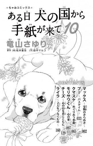 ある日 犬の国から手紙が来て １０ | ブックライブ