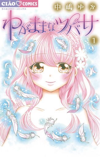 わがままなツバサ 1 - 中嶋ゆか - 少女マンガ・無料試し読みなら、電子書籍・コミックストア ブックライブ