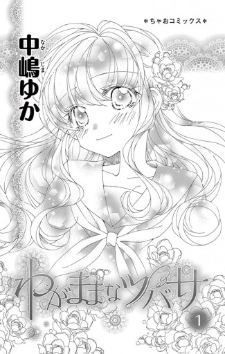 わがままなツバサ 1 漫画 無料試し読みなら 電子書籍ストア ブックライブ わがままなツバサ 1 漫画 無料試し読みなら 電子書籍ストア ブックライブ