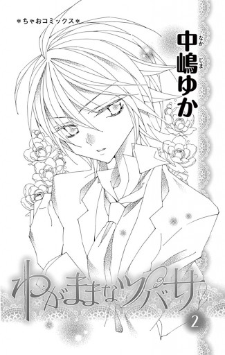わがままなツバサ 2 最新刊 漫画 無料試し読みなら 電子書籍ストア ブックライブ わがままなツバサ 2 最新刊 漫画 無料試し読みなら 電子書籍ストア ブックライブ