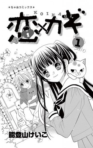 恋 カギ 1 漫画 無料試し読みなら 電子書籍ストア ブックライブ