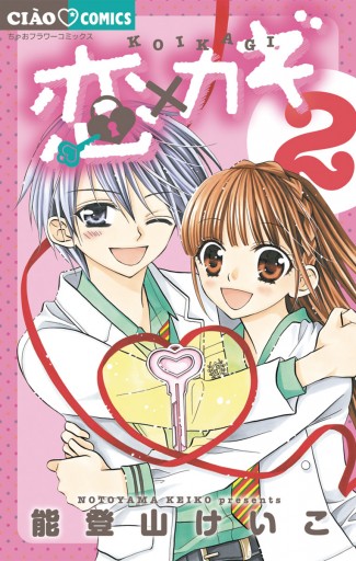 恋 カギ 2 最新刊 能登山けいこ 漫画 無料試し読みなら 電子書籍ストア ブックライブ 恋 カギ 2 最新刊 能登山けいこ 漫画 無料試し読みなら 電子書籍ストア ブックライブ