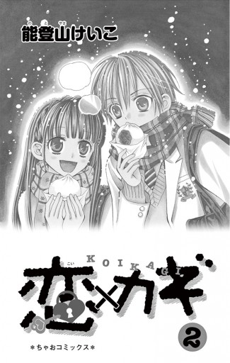 恋 カギ 2 最新刊 能登山けいこ 漫画 無料試し読みなら 電子書籍ストア ブックライブ 恋 カギ 2 最新刊 能登山けいこ 漫画 無料試し読みなら 電子書籍ストア ブックライブ
