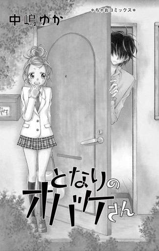 となりのオバケさん 中嶋ゆか 漫画 無料試し読みなら 電子書籍ストア ブックライブ