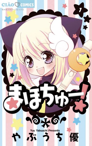 まほちゅー 1 漫画 無料試し読みなら 電子書籍ストア ブックライブ まほちゅー 1 漫画 無料試し読みなら 電子書籍ストア ブックライブ