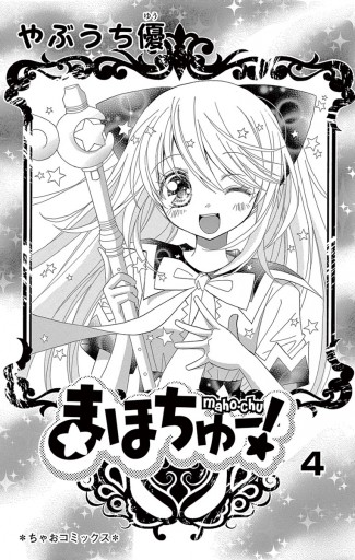 まほちゅー! 4（最新刊） - やぶうち優 - 漫画・ラノベ（小説）・無料