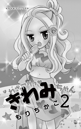 わざアリっ きわみちゃん 2 もりちかこ 漫画 無料試し読みなら 電子書籍ストア ブックライブ