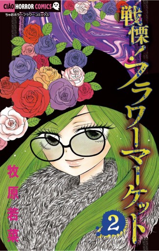 戦慄!フラワーマーケット/牧原 若菜 戦慄!フラワーマーケット 2（完結・最終巻） - 牧原若菜 - 電子書籍