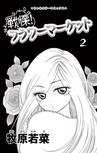 戦慄!フラワーマーケット 2（最新刊） - 牧原若菜 - 漫画・ラノベ 