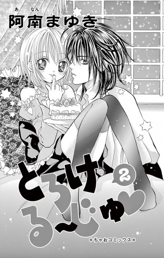 とろける じゅ 2 最新刊 漫画 無料試し読みなら 電子書籍ストア ブックライブ とろける じゅ 2 最新刊 漫画 無料試し読みなら 電子書籍ストア ブックライブ