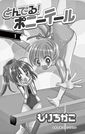 とんでる ポニーテール 1 漫画 無料試し読みなら 電子書籍ストア ブックライブ とんでる ポニーテール 1 漫画 無料試し読みなら 電子書籍ストア ブックライブ