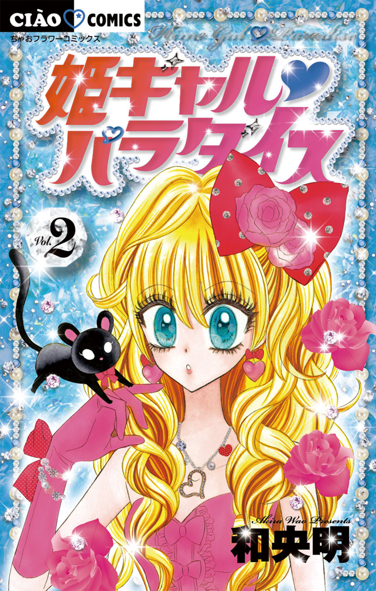 姫ギャル パラダイス 2 - 和央明 - 漫画・無料試し読みなら、電子書籍 