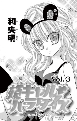 姫ギャル パラダイス 3 和央明 漫画 無料試し読みなら 電子書籍ストア ブックライブ