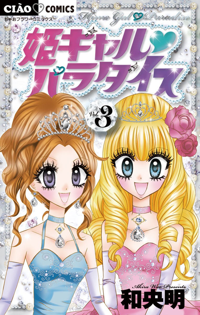 姫ギャル パラダイス 3 - 和央明 - 漫画・ラノベ（小説）・無料試し