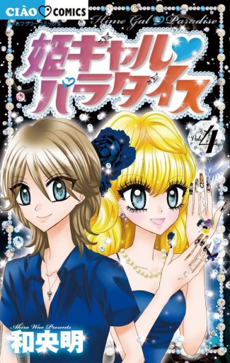 姫ギャル パラダイス 4 - 和央明 - 漫画・無料試し読みなら、電子書籍