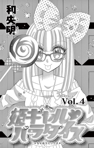 姫ギャル パラダイス 4 和央明 漫画 無料試し読みなら 電子書籍ストア ブックライブ