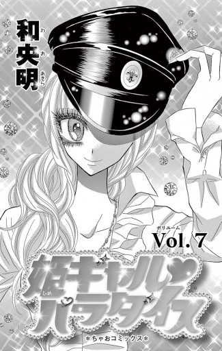 姫ギャル パラダイス 7（最新刊） - 和央明 - 少女マンガ・無料試し 