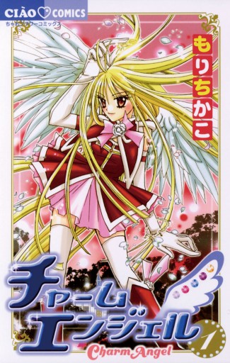 チャームエンジェル 1 もりちかこ 漫画 無料試し読みなら 電子書籍ストア ブックライブ チャームエンジェル 1 もりちかこ 漫画 無料試し読みなら 電子書籍ストア ブックライブ
