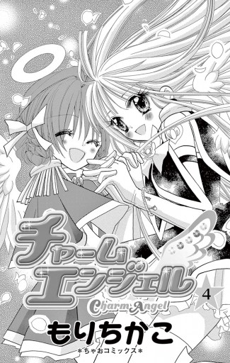チャームエンジェル 4 もりちかこ 漫画 無料試し読みなら 電子書籍ストア ブックライブ チャームエンジェル 4 もりちかこ 漫画 無料試し読みなら 電子書籍ストア ブックライブ
