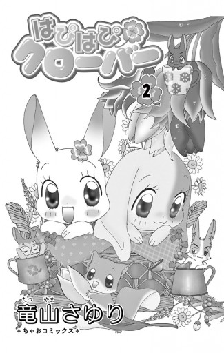 はぴはぴクローバー 2 竜山さゆり 漫画 無料試し読みなら 電子書籍ストア ブックライブ
