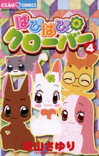 はぴはぴクローバー 4 漫画 無料試し読みなら 電子書籍ストア ブックライブ はぴはぴクローバー 4 漫画 無料試し読みなら 電子書籍ストア ブックライブ