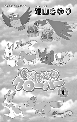 はぴはぴクローバー 4 漫画 無料試し読みなら 電子書籍ストア ブックライブ はぴはぴクローバー 4 漫画 無料試し読みなら 電子書籍ストア ブックライブ