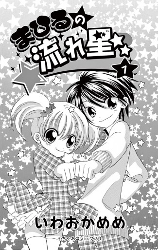 まひるの流れ星 1 いわおかめめ 漫画 無料試し読みなら 電子書籍ストア ブックライブ まひるの流れ星 1 いわおかめめ 漫画 無料試し読みなら 電子書籍ストア ブックライブ
