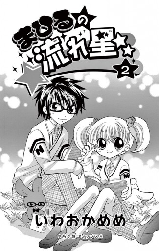 まひるの流れ星 2 いわおかめめ 漫画 無料試し読みなら 電子書籍ストア ブックライブ まひるの流れ星 2 いわおかめめ 漫画 無料試し読みなら 電子書籍ストア ブックライブ