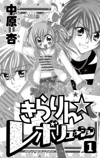 きらりん レボリューション 1 中原杏 漫画 無料試し読みなら 電子書籍ストア ブックライブ きらりん レボリューション 1 中原杏 漫画 無料試し読みなら 電子書籍ストア ブックライブ