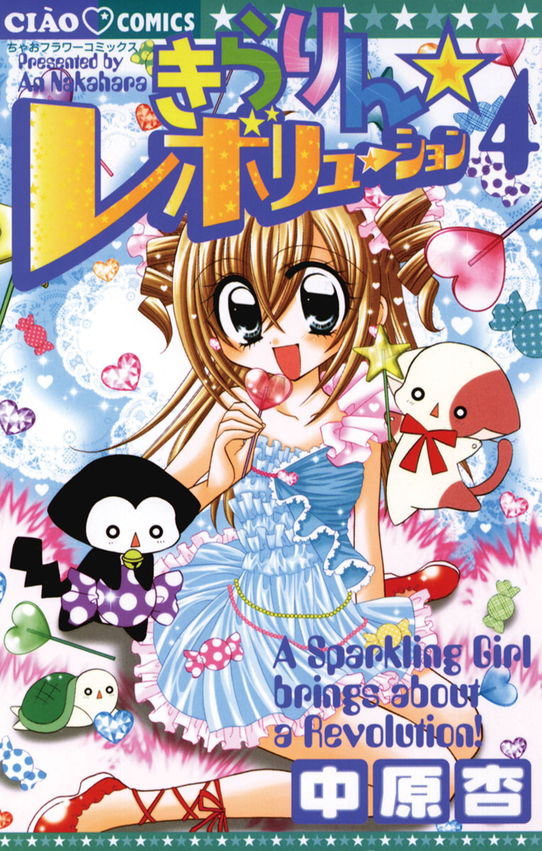 きらりん レボリューション 4 漫画 無料試し読みなら 電子書籍ストア ブックライブ