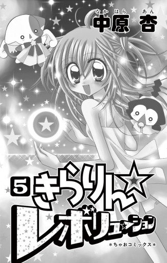 きらりん レボリューション 5 漫画 無料試し読みなら 電子書籍ストア ブックライブ