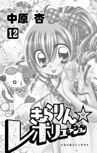 きらりん レボリューション 12 中原杏 漫画 無料試し読みなら 電子書籍ストア ブックライブ きらりん レボリューション 12 中原杏 漫画 無料試し読みなら 電子書籍ストア ブックライブ