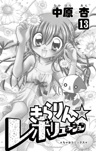 きらりん レボリューション 13 中原杏 漫画 無料試し読みなら 電子書籍ストア ブックライブ きらりん レボリューション 13 中原杏 漫画 無料試し読みなら 電子書籍ストア ブックライブ
