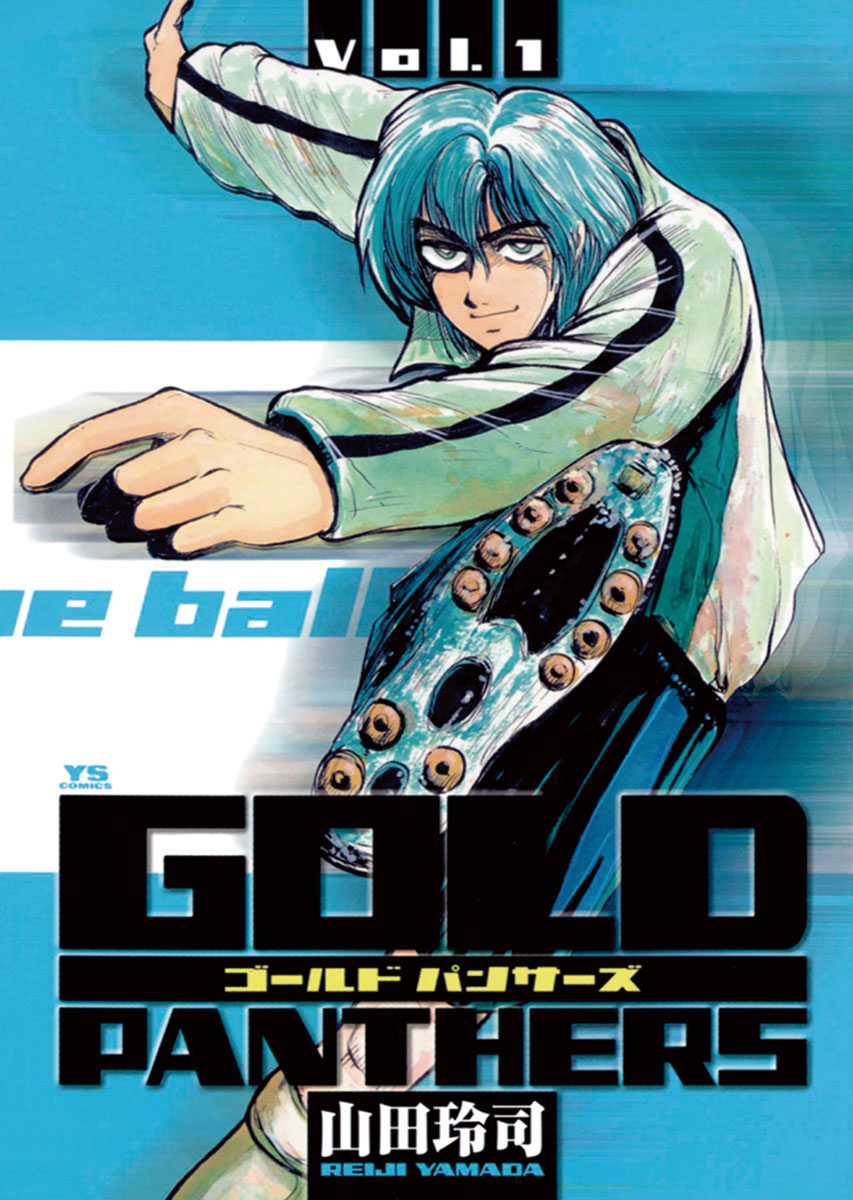 Gold Panthers 1 漫画 無料試し読みなら 電子書籍ストア ブックライブ