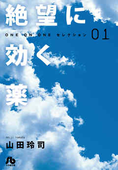 絶望に効く薬―ONE ON ONE―セレクション 1