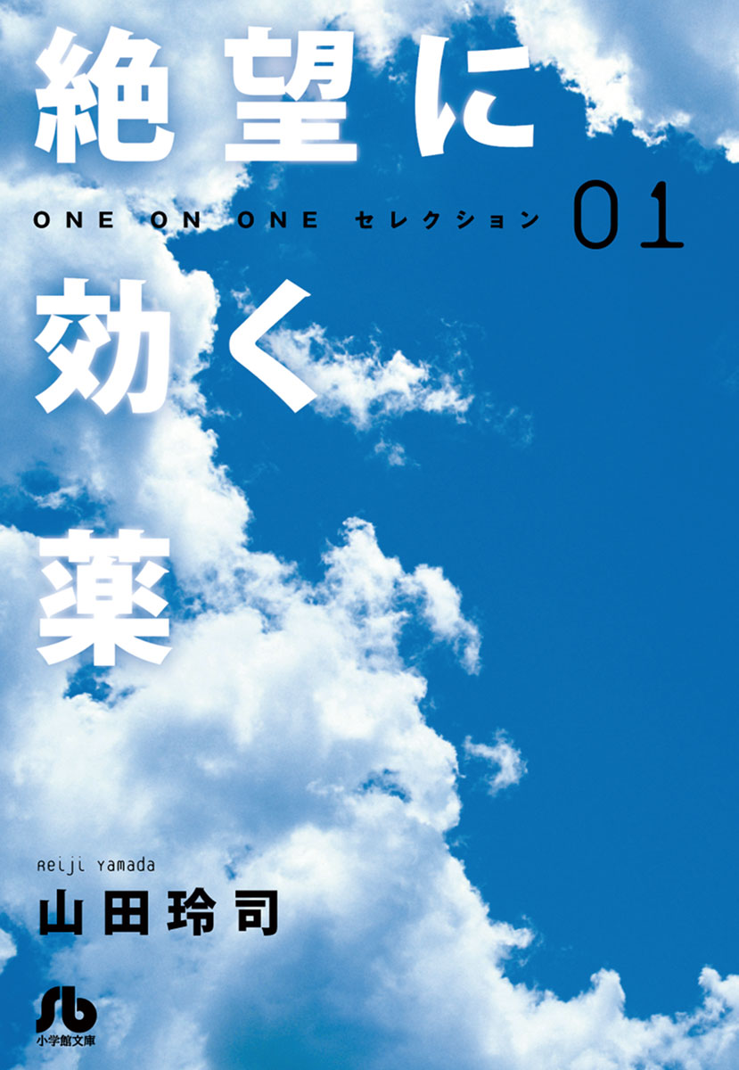 絶望に効く薬―ONE ON ONE―セレクション 1 - 山田玲司 - 漫画・無料試し 