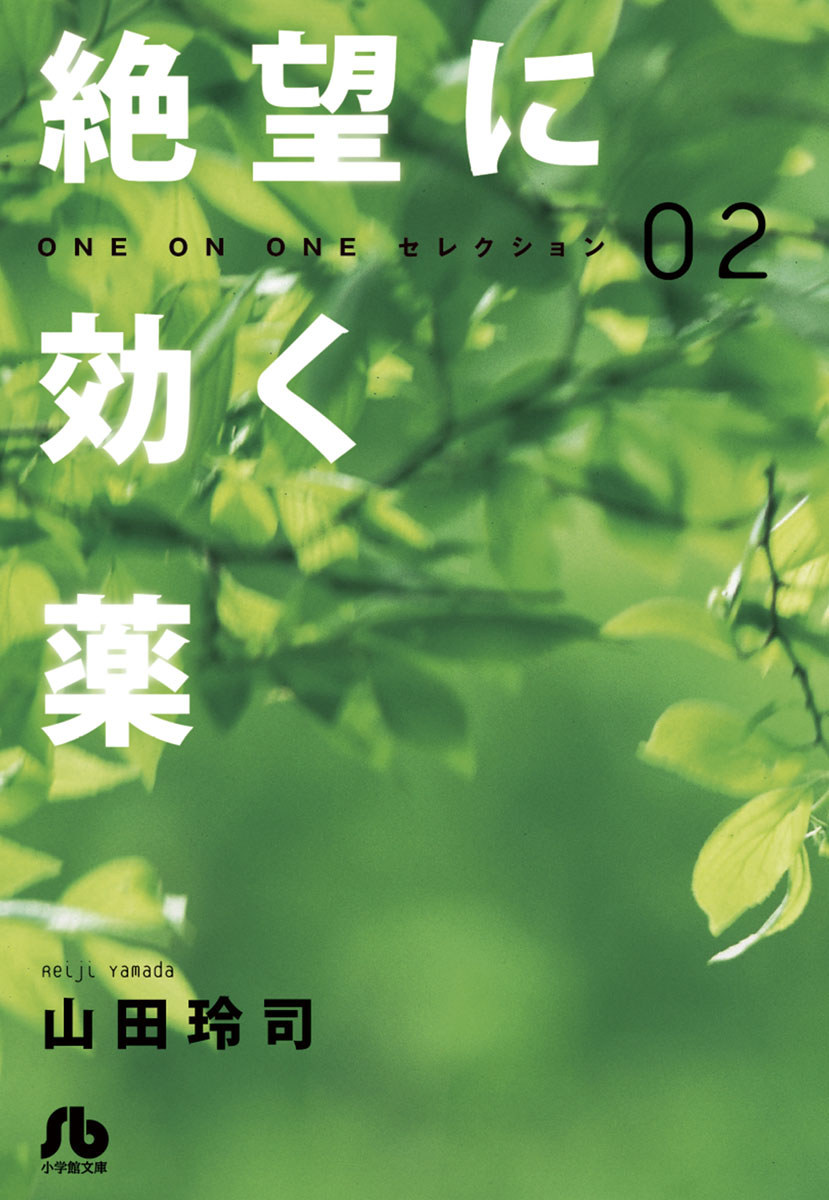 絶望に効く薬 One On One セレクション 2 山田玲司 漫画 無料試し読みなら 電子書籍ストア ブックライブ