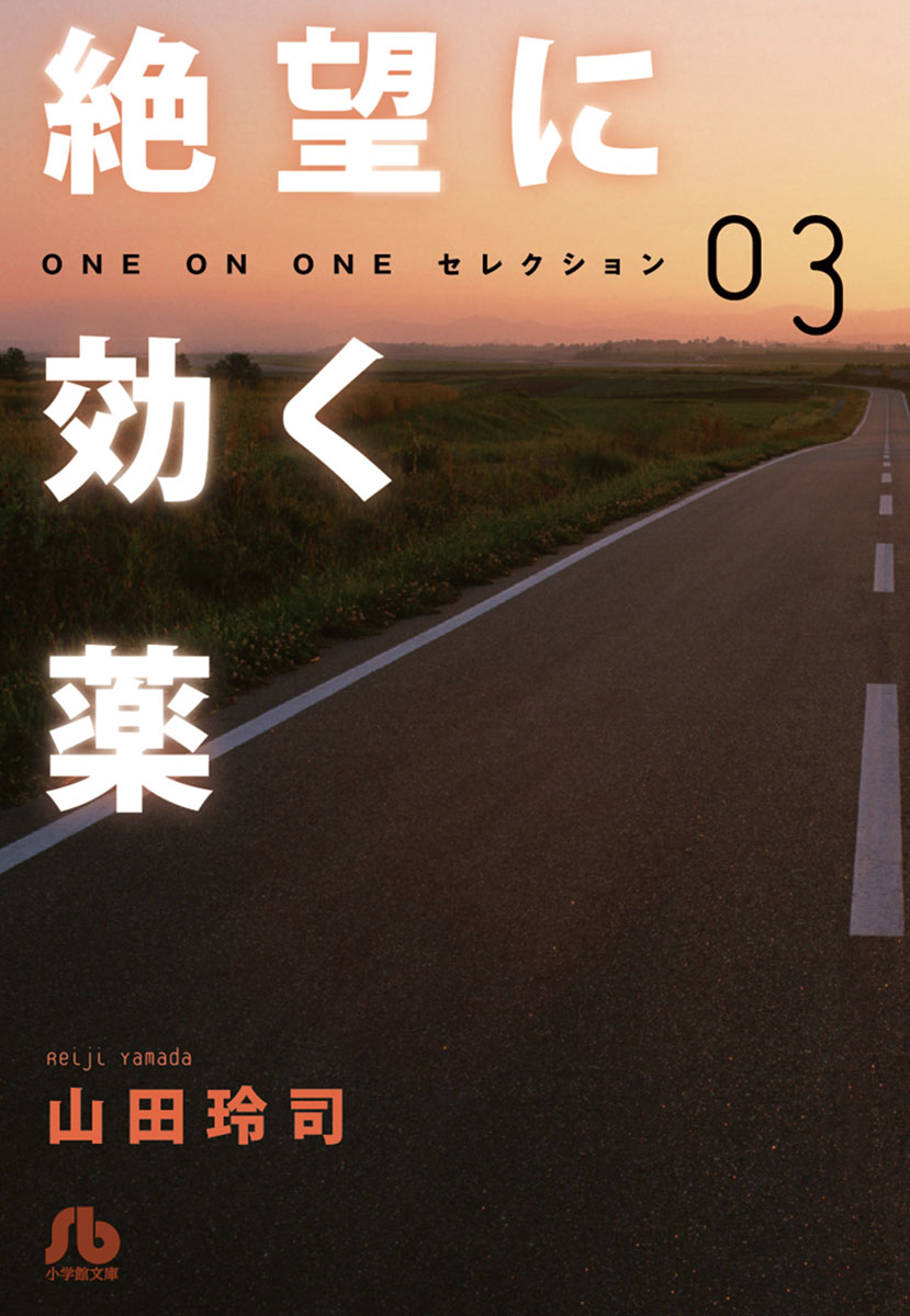 絶望に効く薬 One On One セレクション 3 最新刊 漫画 無料試し読みなら 電子書籍ストア ブックライブ