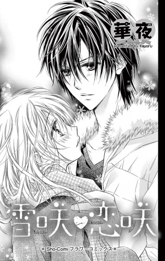 雪咲恋咲 漫画 無料試し読みなら 電子書籍ストア ブックライブ